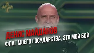 Денис Майданов "Флаг моего государства", "Это мой бой" - Концерт Путь Победы  Фонд Воскресение