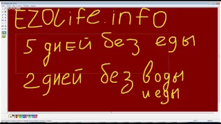 ГОЛОДАНИЕ БЕЗ ЕДЫ И ВОДЫ СЫРОЕДЕНИЕ ПРАНОЕДЕНИЕ ЭНЕРГЕТИКА ДУХ