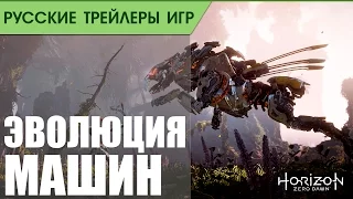 Horizon Zero Dawn - Evolution of the Machines - Русская озвучка
