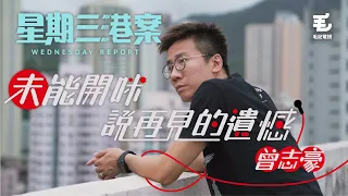 23／6《星期三檔案》未能開咪說再見的遺憾－曾志豪