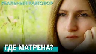 В поисках Матрены | РЕАЛЬНЫЙ РАЗГОВОР