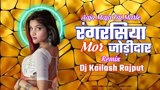 Rangrasiya Mor Jodidar ( Aaja Maja Tai Marle ) New Cg Song Dj Remix #Dj_Kailash_Rajput