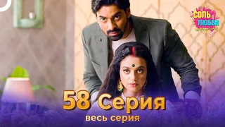 Соль любви Индийский сериал 58 Серия