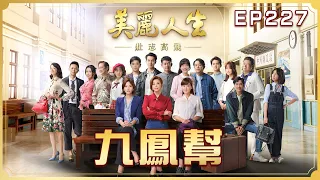 【美麗人生 壯志高飛】第227集 九鳳幫 | 台視60週年大戲 | Life is Beautiful S5 EP227【全】