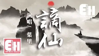 【伊格賽聽】葉里 - 謫仙『稱謫仙瑤宮難留，去凡間紅樓鬥酒。』【動態歌詞Lyrics】