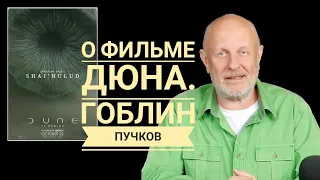 О фильме Дюна. Дмитрий Пучков Гоблин. Только самое интересное