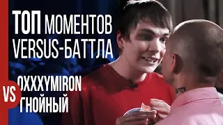 ТОП ВАЖНЫХ МОМЕНТОВ: ВЕРСУС OXXXYMIRON vs ГНОЙНЫЙ