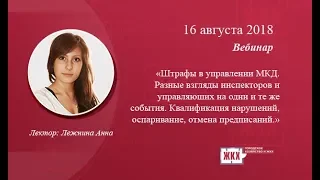 Штрафы в управлении МКД. Разные взгляды инспекторов и управляющих на одни и те же события.