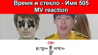 [퇴경아약먹자]Время и стекло - Имя 505 MV reaction