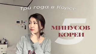 5 минусов Кореи: что мне не нравится в Корее