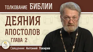 Деяния Святых Апостолов. Глава 2 "Сошествие Святого Духа на апостолов"  Священник Антоний Лакирев