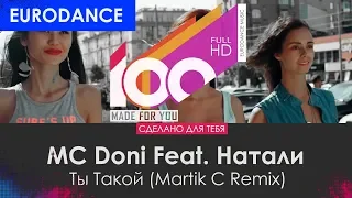 MC Doni Feat. Натали - Ты Такой (Martik C Remix)