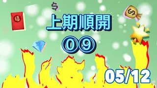 【今彩539】5/12｜🎊上期🀄️09🌟記得按讚👍🏻訂閱🔔追蹤@--539-ACE