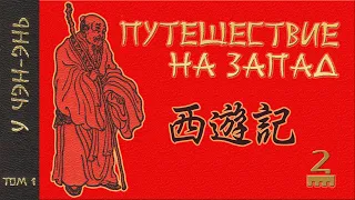 У Чэн-энь - 西游记 Путешествие на Запад. Часть 2/12