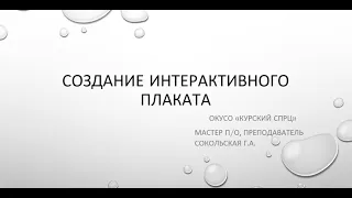 интерактивный плакат в PowerPoint