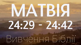 Вивчення Біблії - Матвія 24:29 - 24:42