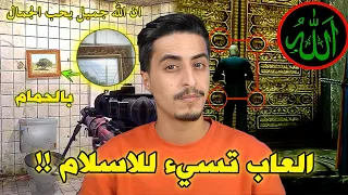 العاب تسيء للاسلام بطرق صادمه 🤬 مشاهد راح تصدمكم 😨