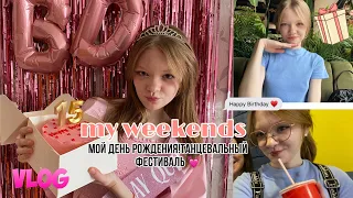 VLOG:мой день рождения!🎂танцевальный фестиваль//мои выходные ✉️