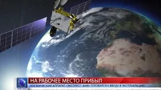 2015.11.16 Космический аппарат «Экспресс-АМ8» готовится к вводу в эксплуатацию»