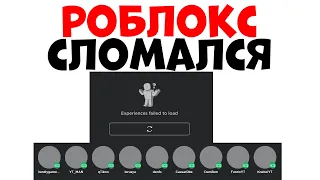 РОБЛОКС НЕ РАБОТАЕТ😭4 ФЕВРАЛЯ 2023 ГОДА / КАК ЗАЙТИ В ROBLOX? Ошибка РОБЛОКС 2023 сломался