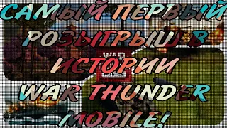 by Reownray | War Thunder Mobile • Самый первый розыгрыш в истории War Thunder Mobile!