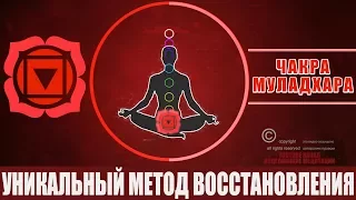 Уникальный Метод Восстановления Первой Чакры Муладхара | Как Наполнить 1 Чакру Энергией - Медитация
