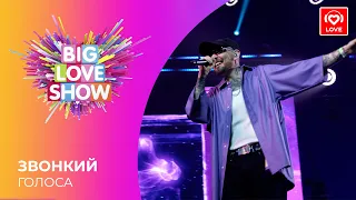 ЗВОНКИЙ - ГОЛОСА [Big Love Show 2021]