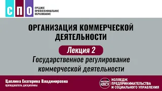 Лекция 2. Государственное регулирование коммерческой деятельности