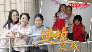 【TOPick親子】患子宮頸癌血崩無情丈夫出軌　港媽絕望圖輕生被女兒一聲「媽咪」喚醒