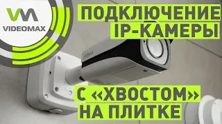 Монтаж и подключение IP камеры с разъемом снаружи корпуса на вентилируемом фасаде