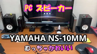 PCスピーカーをYAMAHA  NS 10MMに変更しました！コンパクトでかわいい！