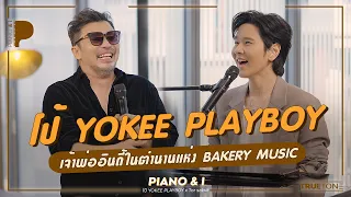 โป้ YOKEE PLAYBOY เจ้าพ่ออินดี้ในตำนานแห่ง BAKERY MUSIC | Piano & i EP 90