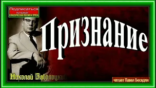 Признание ,   Николай Заболоцкий,  Советская Поэзия , читает Павел Беседин