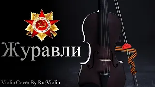 Журавли violin cover