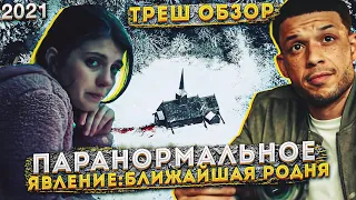 ТРЕШ ОБЗОР фильма - ПАРАНОРМАЛЬНОЕ  ЯВЛЕНИЕ :ближайшая родня [ Заварушка в общине]