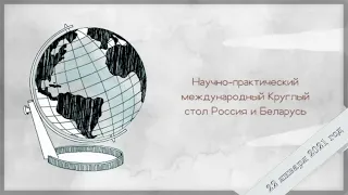 Круглый стол "Россия и Беларусь: педагогическая диагностика дисфункциональной семьи"