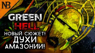 GREEN HELL (Грин Хелл) ➤ НОВЫЙ СЮЖЕТ - ДУХИ АМАЗОНИИ! БОЛЬШОЕ ОБНОВЛЕНИЕ И НОВАЯ КАРТА! [2K 60ᶠᵖˢ]