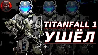Respawn сняли Titanfall 1 с продаж и сказали что Титанопад в их ДНК