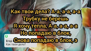 Егор Шип — КАК ТВОИ ДЕЛА Текст Песни / Музыка 2020 / Хиты / Слова Песни / Онлайн Музыка / Топ