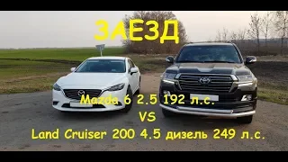 Мазда 6 2.5 против Land Cruiser 200 4.5 дизель. Крузак слил.