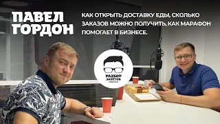 Как открыть сервис доставки еды и сколько на этом можно потерять! Павел Городон