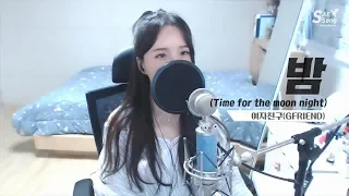 여자친구(GFRIEND) - 밤(Time for the moon night) COVER by 새송｜SAESONG