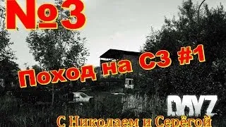 [DayZ Standalone.Часть 3]"Поход на Северо-Западный аэропорт #1"