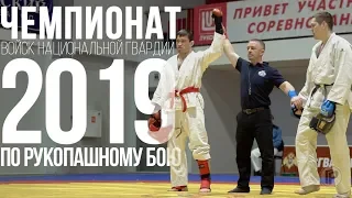 РУКОПАШНЫЙ БОЙ 2019 / ЧЕМПИОНАТ ВОЙСК НАЦИОНАЛЬНОЙ ГВАРДИИ РФ ЧАСТЬ 2