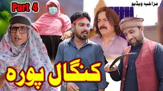 Kangal  Pora Part 4 Pashto Funny Video Gull Khan Vines