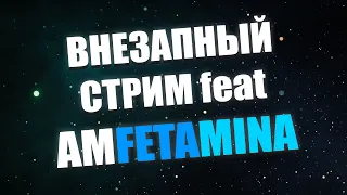 FORDMAC СТРИМИТ ХЕРНЮ feat AMFETAMINA