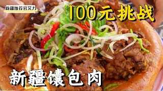 Challenge 100 yuan to order a piece of Xinjiang naan meat, and see what the boss will do?