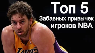 Топ 5 забавных привычек игроков NBA