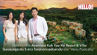 เปิดอาณาจักร Anantara Koh Yao Yai Resort & Villa โรงแรมหรูระดับดับ 5 ดาว ใจกลางทะเลอันดามัน