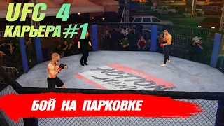 КАРЬЕРА UFC 4 Эпизод № 1 - БОЙ НА ПАРКОВКЕ